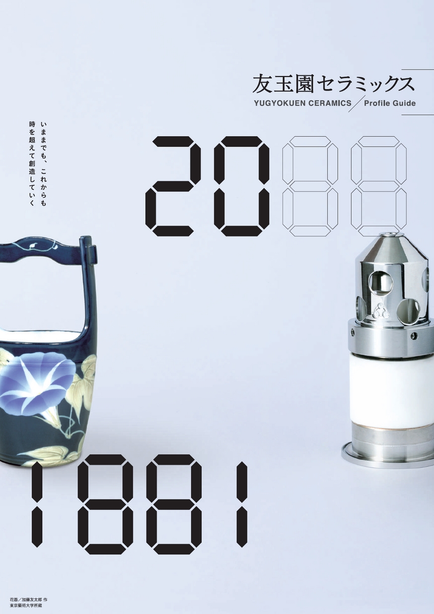 友玉園セラミックス パンフレット