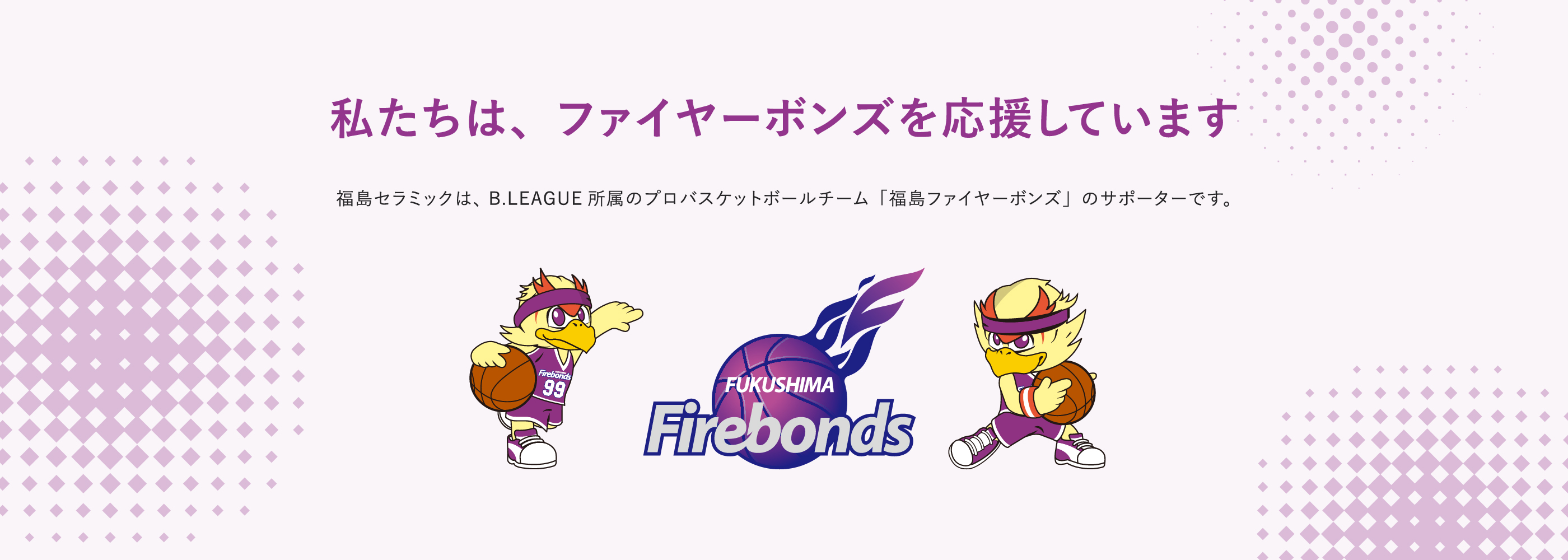 ファイヤーボンズ