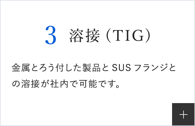 溶接（TIG）