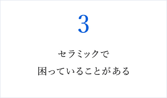 セラミックで困っていることがある