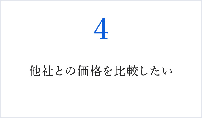 他社との価格を比較したい