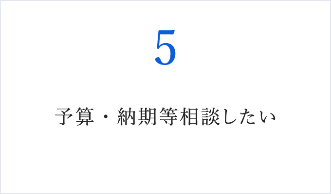 予算・納期等相談したい