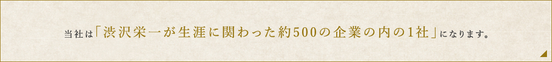 「渋沢栄一が生涯に関わった約500の企業の内の1社」