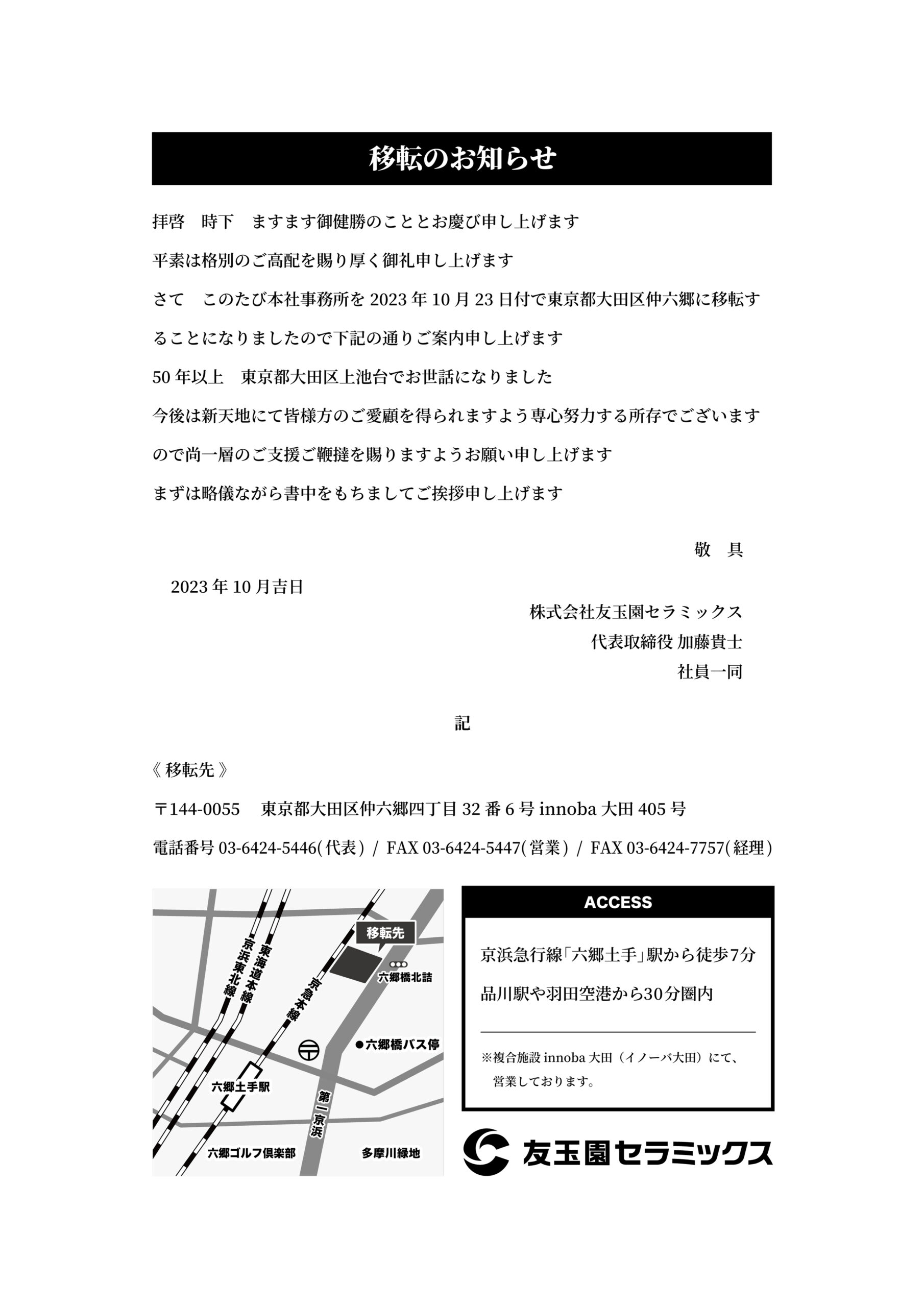 ZERO様ご依頼品　6台完成お知らせ 本社事務所移転のお知らせ | 友玉園セラミックス